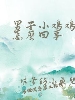 男子小鸡鸡痒是怎么回事