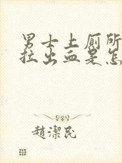 男士上厕所总是拉出血是怎么了