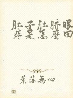 肚子肚脐眼周围疼是怎么回事