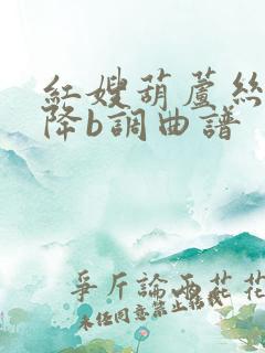 红嫂葫芦丝独奏降b调曲谱