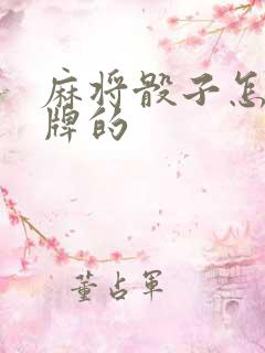 麻将骰子怎么抓牌的