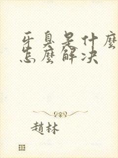 牙臭是什么原因怎么解决