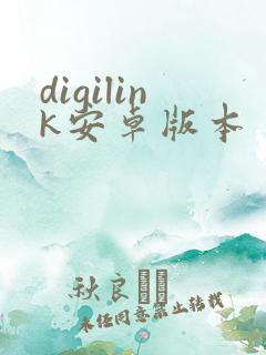 digilink安卓版本