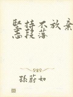 坚持不放弃的励志段落