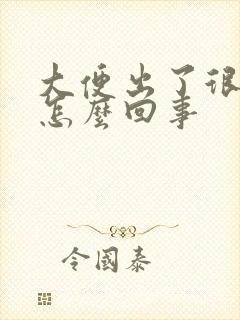 大便出了很多血怎么回事