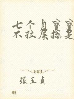 七个月宝宝四天不拉屎总是放臭屁