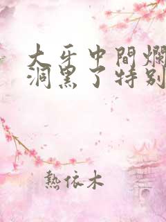 大牙中间烂了个洞黑了特别痛