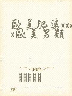 欧美肥婆xxxx欧美另类