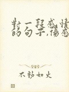 对一段感情失望的句子,伤感虐心