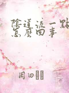 阴道流一点血是怎么回事