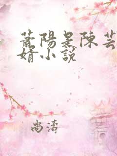 萧阳是陈芸的女婿小说