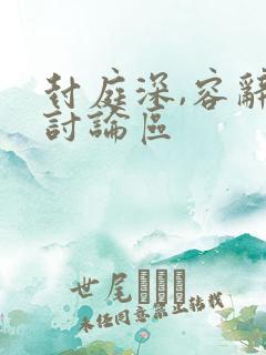 封庭深,容辞,讨论区