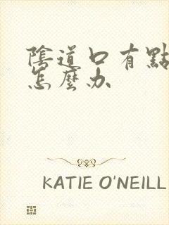 阴道口有点痒痛怎么办