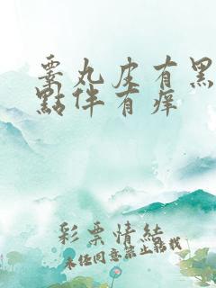 睾丸皮有黑色斑点伴有痒