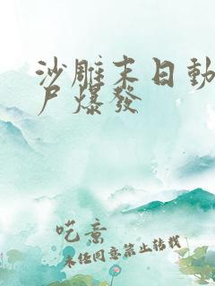 沙雕末日动画丧尸爆发