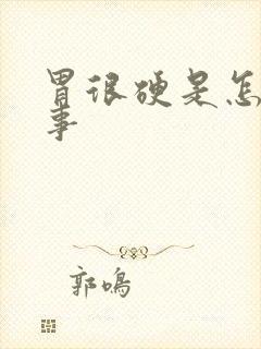 胃很硬是怎么回事