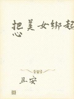 把美女绑起挠脚心