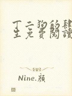 丁二狗的肆意人生免费阅读