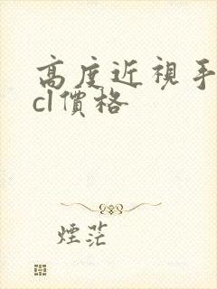 高度近视手术icl价格