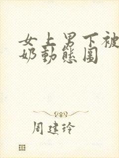 女上男下被虐吸奶动态图