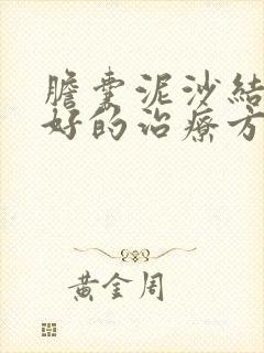 胆囊泥沙结石最好的治疗方法吃什么药