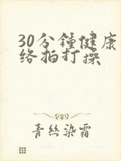 30分钟健康经络拍打操