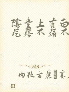 阴囊上有白色小疙瘩不痛不痒