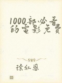 1000部必看的电影免费观看