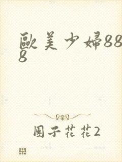 欧美少妇8888