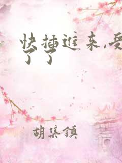 快插进来,受不了了