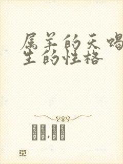 属羊的天蝎座男生的性格