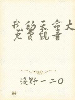 我的天命大反派免费观看