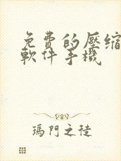 免费的压缩视频软件手机