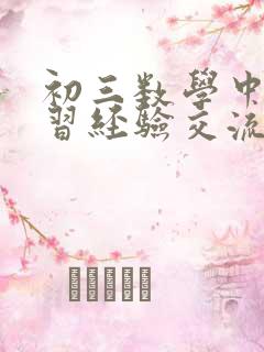 初三数学中考复习经验交流ppt课件