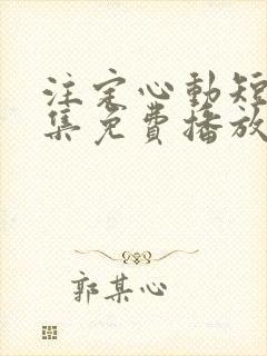 注定心动短剧全集免费播放在线观看