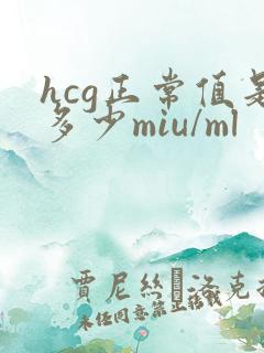 hcg正常值是多少miu/ml