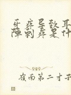 牙疼导致耳根一阵刺疼是什么原因