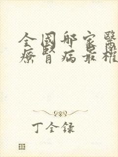 全国哪家医院治疗肾病最权威