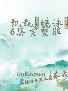 甄执缡泳�76集完整版