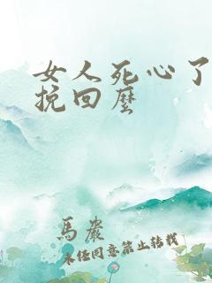 女人死心了还能挽回么