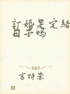 订婚是定结婚的日子吗