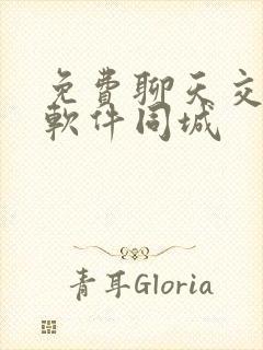 免费聊天交友的软件同城