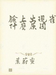 脸上出现雀斑是什么原因