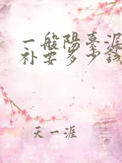 一般阳台漏水修补要多少钱