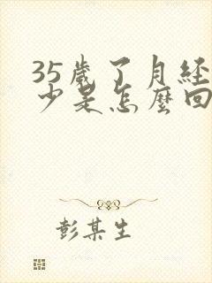 35岁了月经量少是怎么回事?