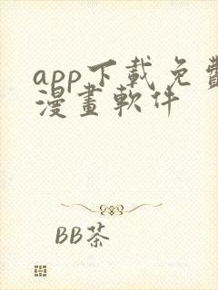 app下载免费漫画软件