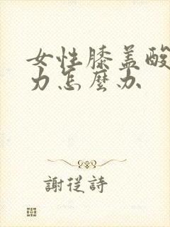 女性膝盖酸软无力怎么办