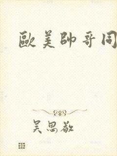 欧美帅哥同性恋