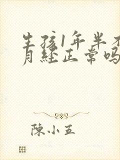 生孩1年半不来月经正常吗