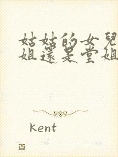 姑姑的女儿是表姐还是堂姐呢